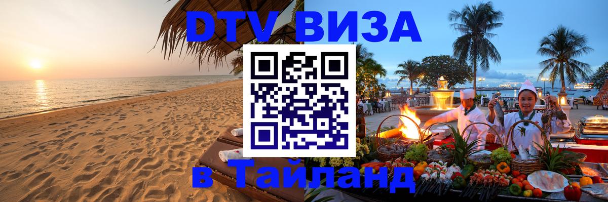 Цены на DTV визу в Таиланд — пакеты услуг, достаточно даже паспорта - Анкара  20.11.2025 